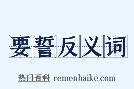 要誓反义词是什么意思的图片